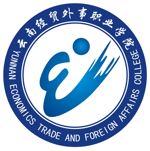 云南经贸外事职业学院 云南经贸外事职业学院