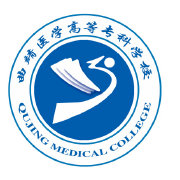 曲靖医学高等专科学校 曲靖医学高等专科学校